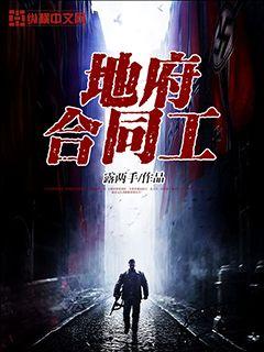 地府合同工在线阅读