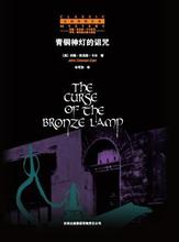 青铜神灯的诅咒