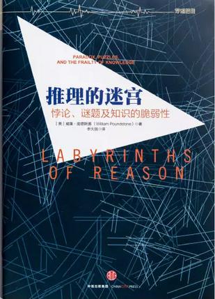 推理的迷宫：悖论、谜题及知识的脆弱性