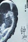 钟声在线阅读