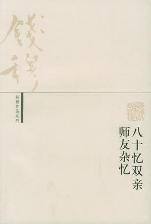 八十忆双亲 师友杂忆