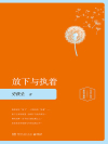 放下与执着在线阅读