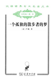 一个孤独的散步者的梦在线阅读