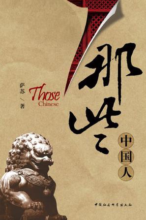 那些中国人：萨苏笔下的人物传在线阅读