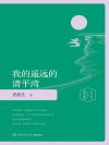 我的遥远的清平湾在线阅读