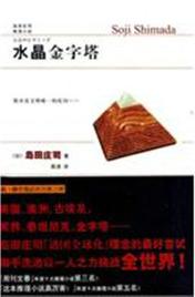 水晶金字塔在线阅读