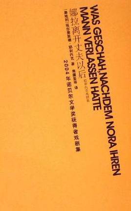 娜拉离开丈夫以后：耶利内克戏剧集在线阅读