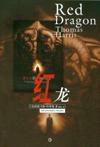 红龙