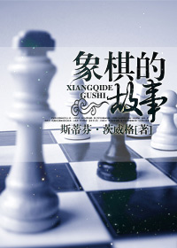 象棋的故事在线阅读