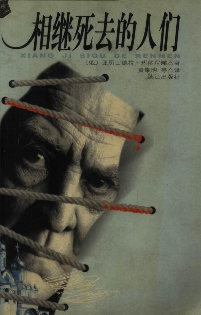 相继死去的人在线阅读