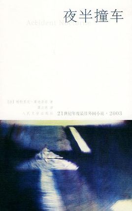 夜半撞车在线阅读