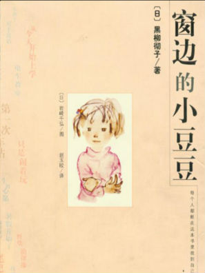 窗边的小豆豆在线阅读