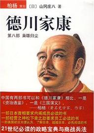 德川家康8·枭雄归尘在线阅读