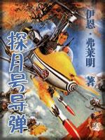 探月号导弹在线阅读
