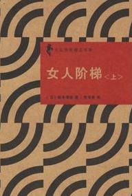 女人阶梯在线阅读