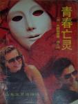 青春亡灵在线阅读