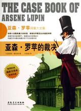 亚森·罗平的裁决在线阅读