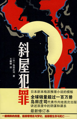 斜屋犯罪在线阅读