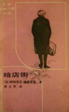 暗店街在线阅读