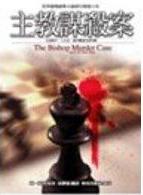 主教谋杀案在线阅读