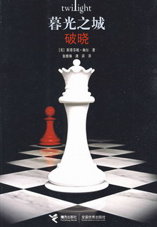 暮光之城4：破晓在线阅读