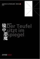 镜中恶魔在线阅读