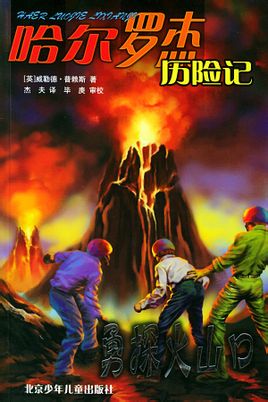 哈尔罗杰历险记3:勇探火山口在线阅读
