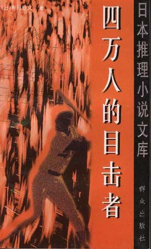 四万人的目击者在线阅读