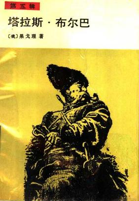 塔拉斯·布尔巴在线阅读