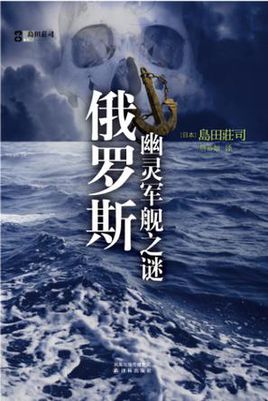 俄罗斯幽灵军舰之谜在线阅读