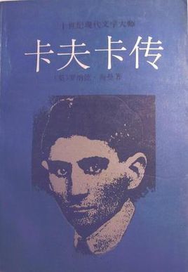 卡夫卡传在线阅读