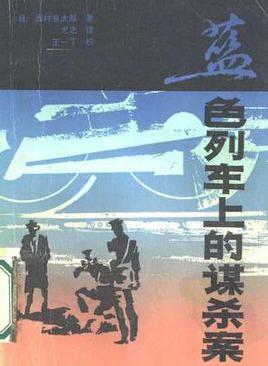 蓝色列车上的谋杀案在线阅读