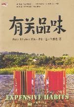 有关品味在线阅读