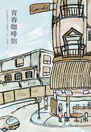 青春咖啡馆在线阅读
