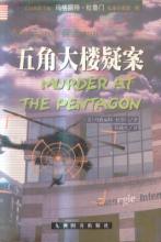 五角大楼疑案在线阅读