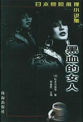 黑血的女人在线阅读