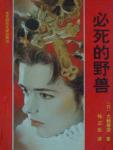 必死的野兽在线阅读