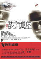 数字城堡在线阅读