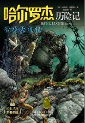 哈尔罗杰历险记7:智擒大猩猩在线阅读