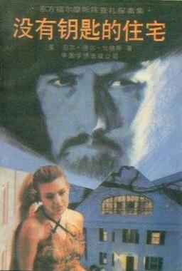 没有钥匙的房间在线阅读