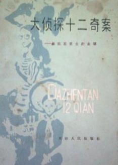 大侦探十二奇案在线阅读