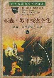 亚森·罗平的第二面孔在线阅读