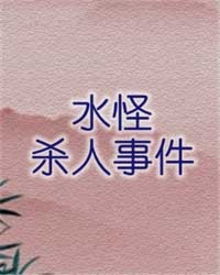 水怪杀人事件在线阅读