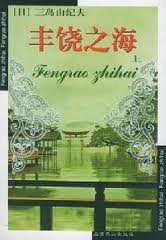 丰饶之海在线阅读