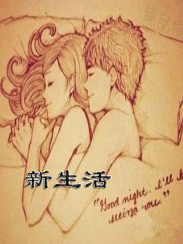 新生活在线阅读