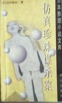 仿真珍珠杀人事件在线阅读