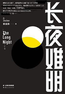 长夜难明在线阅读