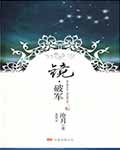 镜破军在线阅读