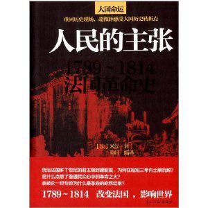 人民的主张：1789~1814法国革命史在线阅读