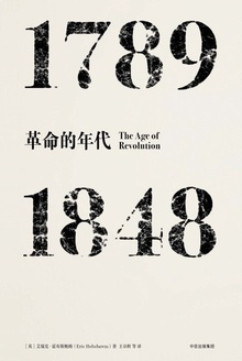 革命的年代：1789—1848在线阅读